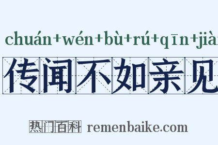 传闻不如亲见是什么意思的图片